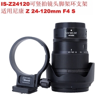 Love color special Nikon Z 24-120mm F4 S can harp the lens tripod ring bracket IS-Z24120