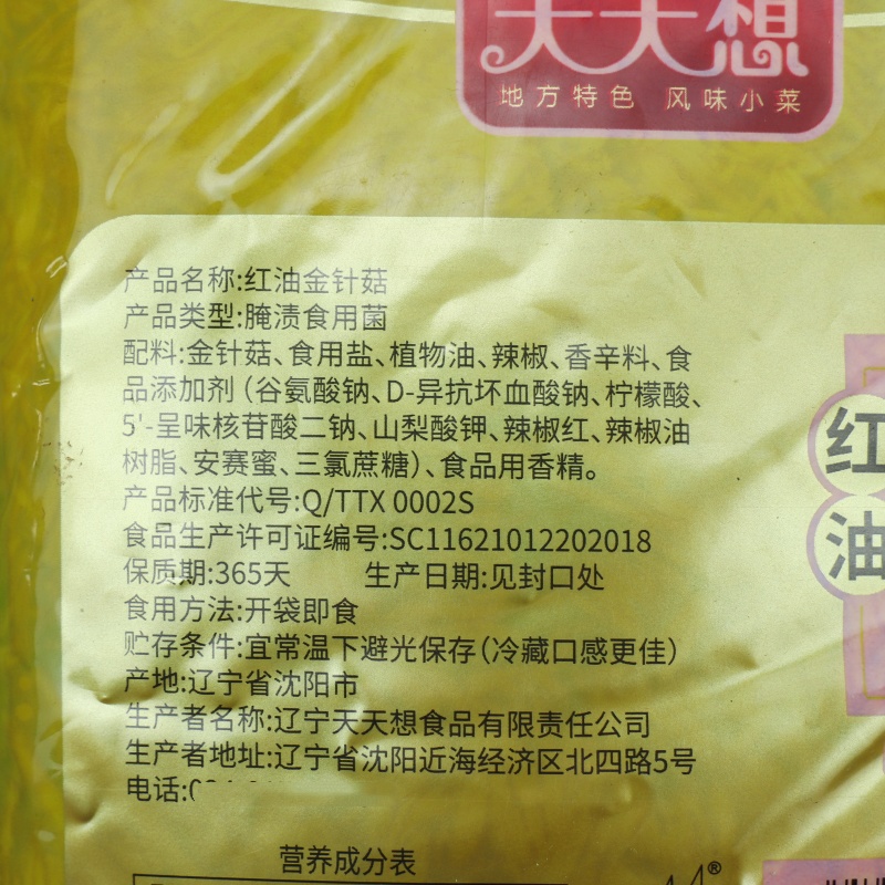 天天想红油金针菇300g下饭菜香辣小吃素菜即食网红小零食咸菜拌饭 - 图3