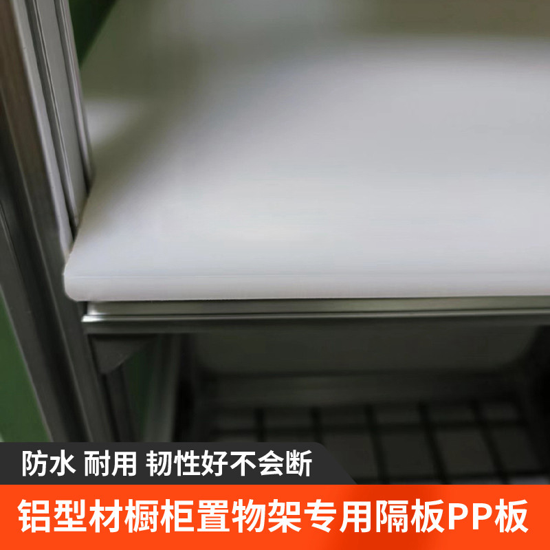 铝型材置物架专用底板食品级PP塑料板高硬度塑胶板白色橱柜层板,淘宝优惠券,粉丝福利购,淘宝优惠卷
