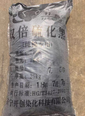 硫化黑棉布染料黑色染料25公斤一包双倍硫化黑棉麻纺织品黑色染料