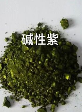 碱性紫块状少数民族染布专用颜料亮布土布专用印染,注意是染料