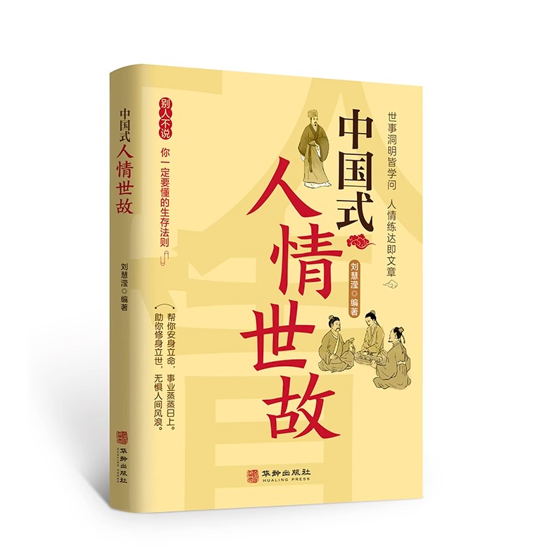 抖音同款】中国式人情世故正版中国式社交艺术人情世故的书籍每天懂一点为人处事表达说话技巧社交礼仪沟通智慧人际关系情商Q-图3