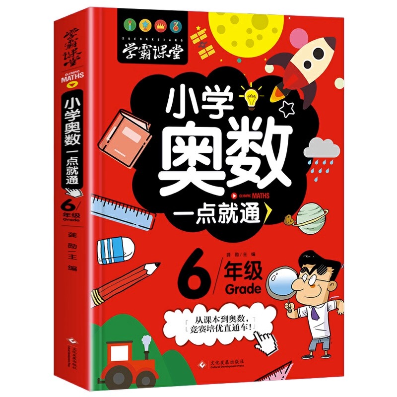 六年级小学奥数举一反三6年级数学逻辑思维训练上下册全套学霸课堂 小学生同步专项应用题竞赛奥数题天天练人教版教材强化练习册 - 图3