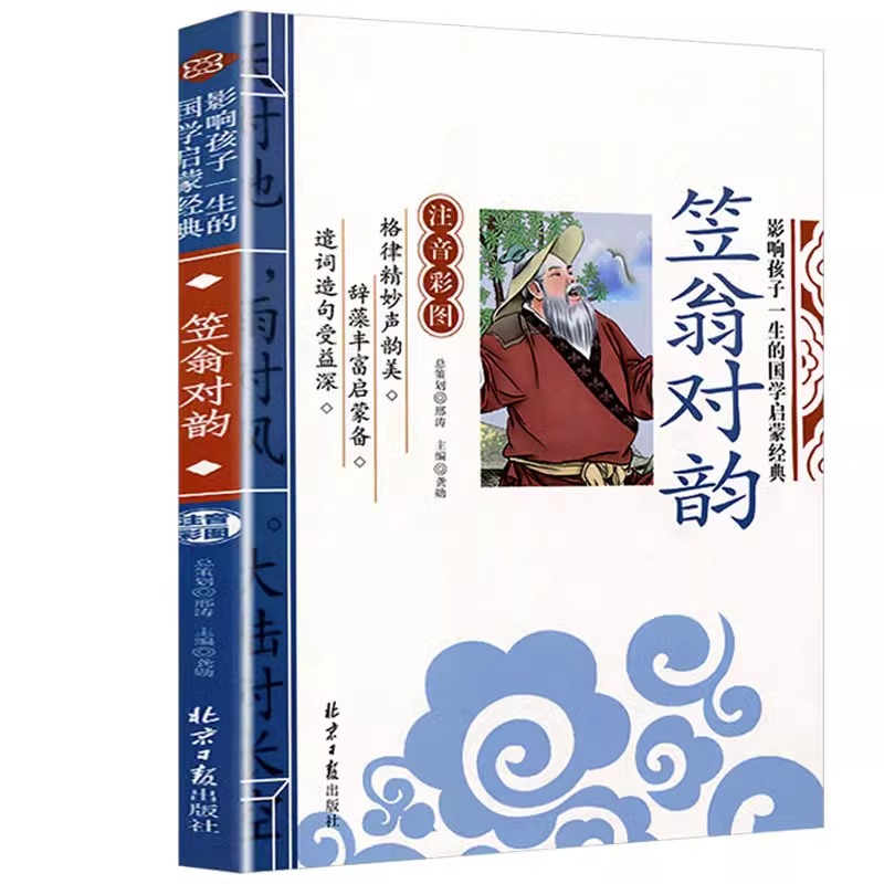 笠翁对韵注音版李渔著小学生国学经典必读正版完整版一二三年级阅读课外书声律启蒙与对韵歌笠温立翁渔翁对韵诗带拼音幼儿绘本G-图3