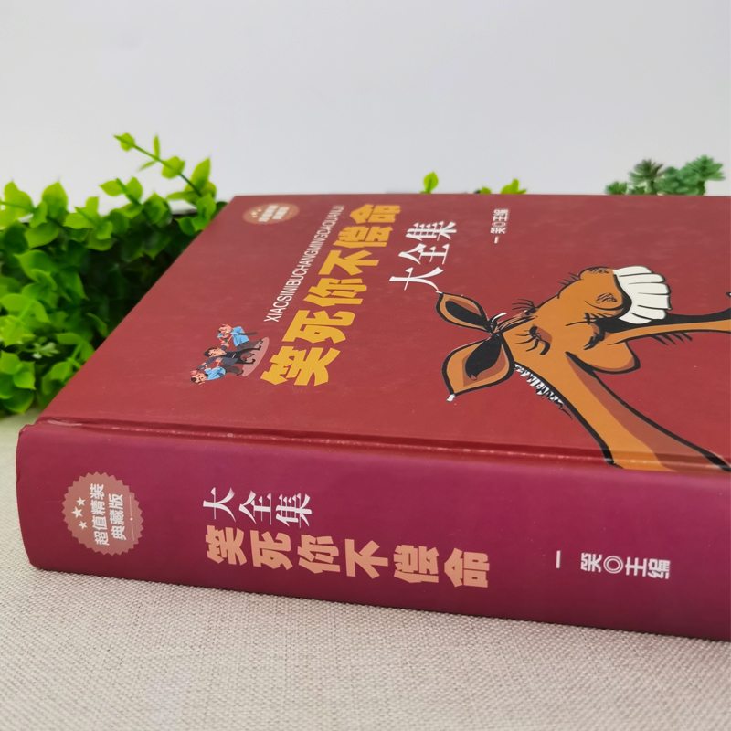 笑死不偿命大全集青春爆笑搞笑幽默笑话小故事大全书冷笑话大王书籍吐槽脱口秀儿童成年人笑话笑死人不偿命史上强搞笑段子书籍