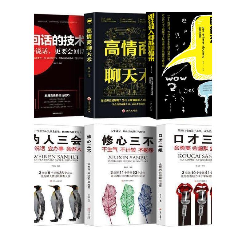 全6册高情商聊天术正版跟任何人都能聊得来回话的技术口才三绝为人三会修心三不一开口就让人喜欢你 口才说话技巧书籍排行榜