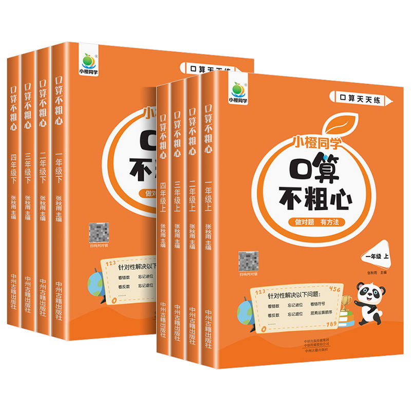 口算不粗心一二三四年级上册下册人教版小学数学口算题卡天天练每日一练同步练习簿应用题思维专项训练笔算心算速算竖式小橙同学 - 图3