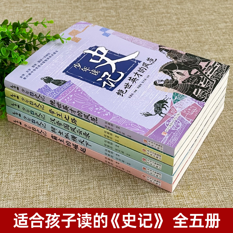 正版少年读史记全套装5册 小学生版正版青少年儿童文学国学经典名著6-12岁三四五六年级历史类课外阅读非注音版书籍 司马迁原著