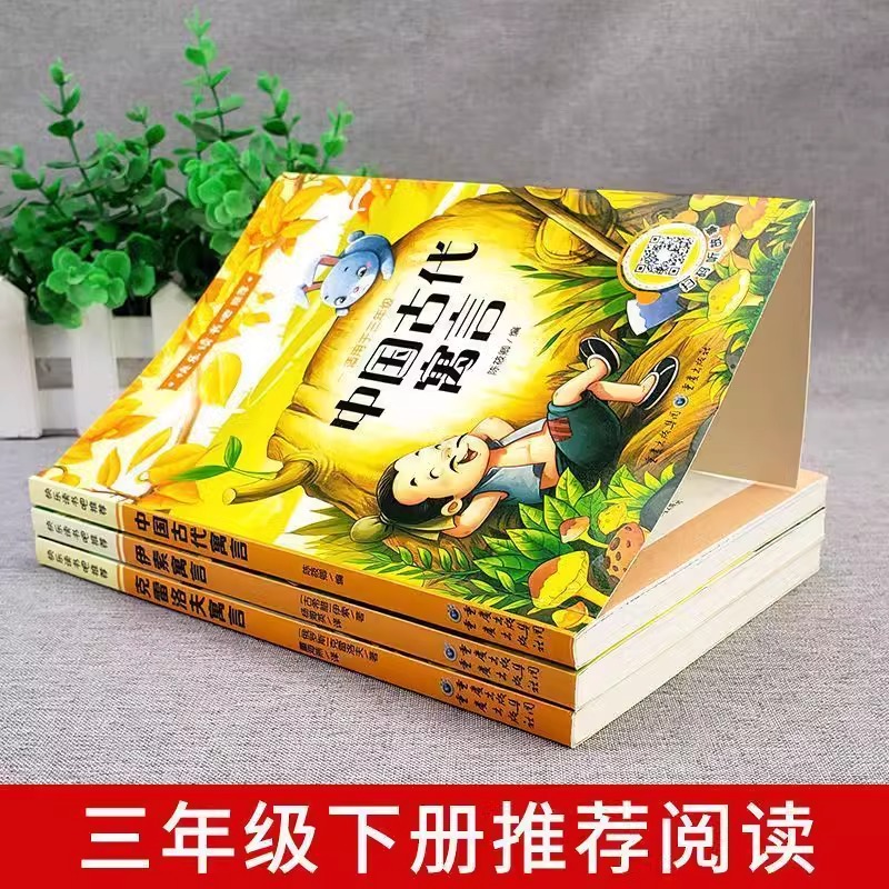 全套2册中国古代寓言故事和伊索寓言三年级下必读正版的课外书快乐读书吧三下书目小学课外阅读书籍人民浙江少儿教育出版社伊所-图2