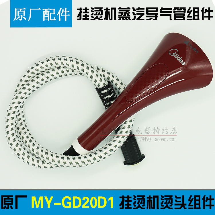 美的掛燙機 配件MY-GD20D1/YGJ20D1蒸汽導氣管 燙頭軟管 紅色
