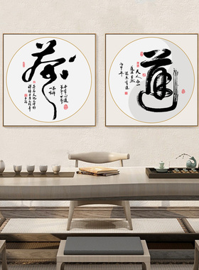 新中式书法字画悟道茶室
