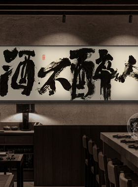 酒馆装饰画酒吧烧烤店创意字画