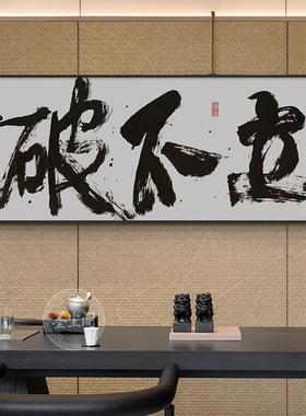 不破不立字画办公室励志挂画