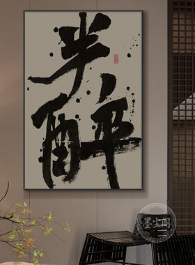 醉字画烧烤店国潮书法挂画