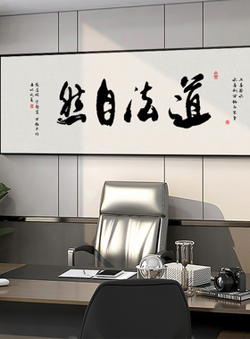 道法自然字画茶室背景墙横幅挂面