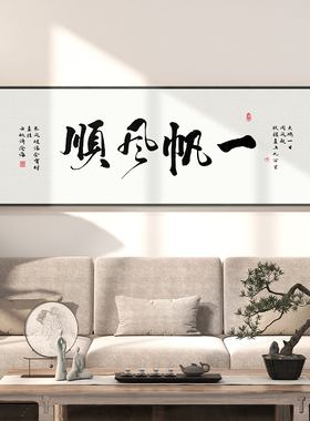 一帆风顺字画办公室茶室书法挂画