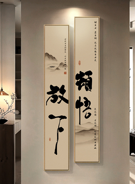静心悟道字画茶室背景墙禅意挂画
