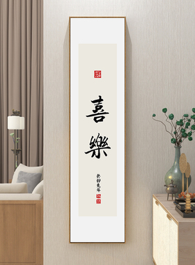 欢喜自在字画书房装饰画