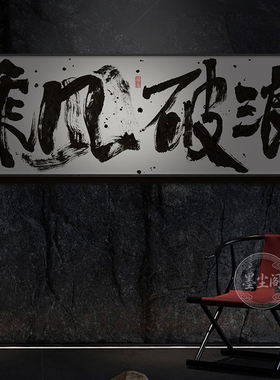 乘风破浪字画办公室励志挂画