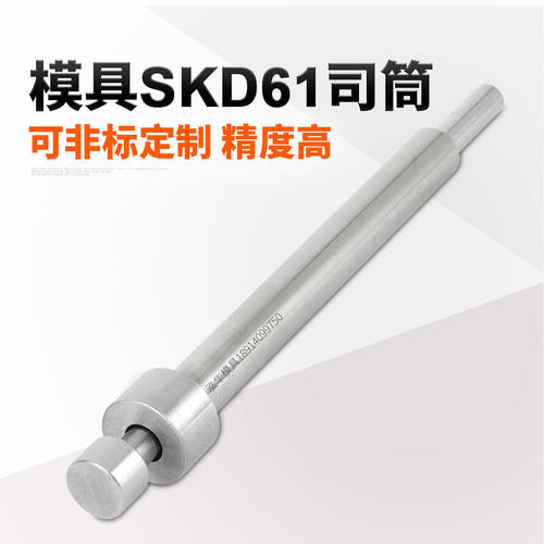 全硬SKD61司筒顶针顶杆托司筒镶针成型FDAC推管非标定做模具配件 - 图3