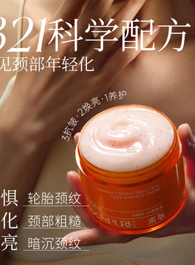 【颈纹深显老】颈霜紧致淡化颈纹
