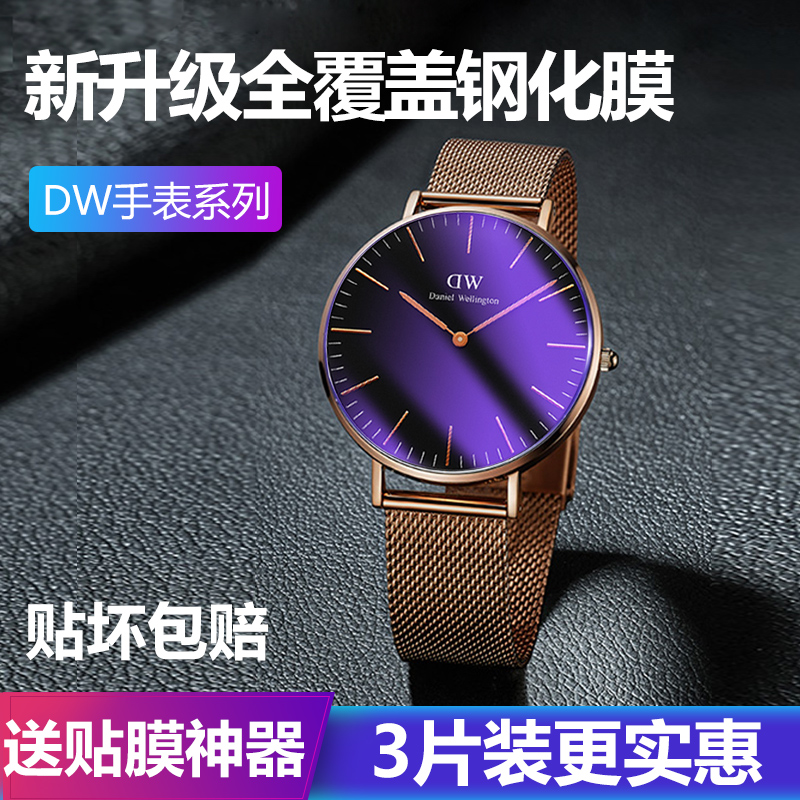 dw手表钢化膜DW手表膜直径36mm/26/28/30/32/34/38/40丹尼尔惠灵顿手表保护贴膜全屏高清防爆男女表盘玻璃膜-图0