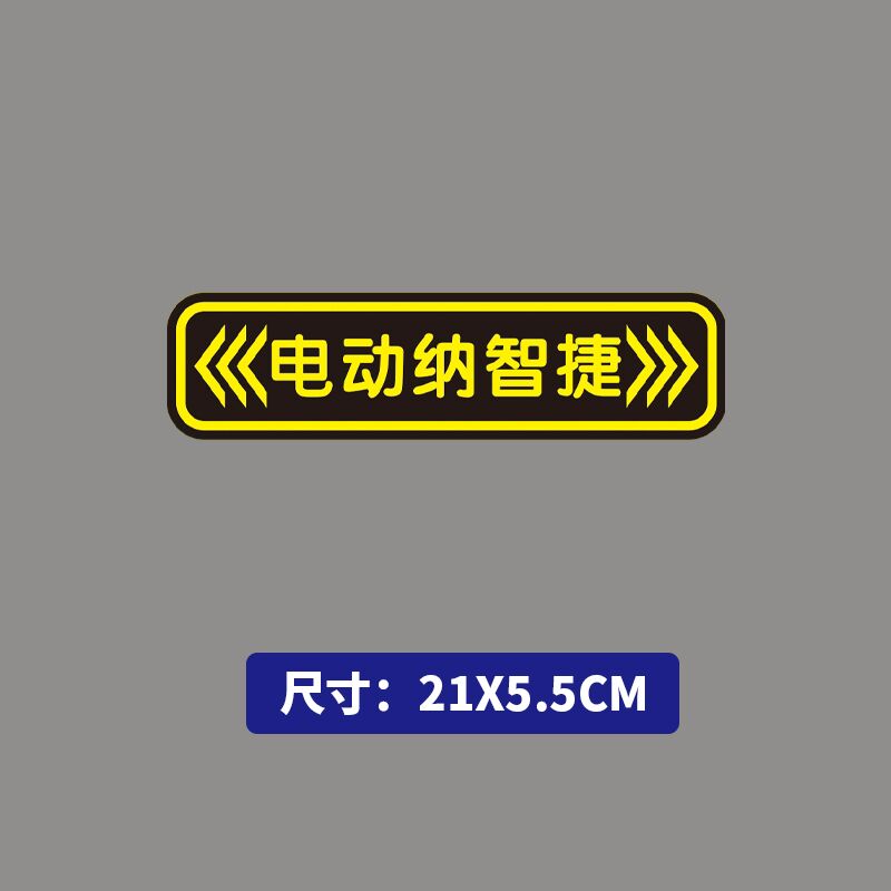 适用于极氪001电动纳智捷车贴极氪007个性文字创意磁性贴反光贴纸