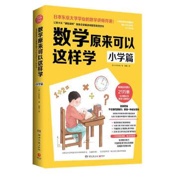 正版现货  数学原来可以这样学：小学篇 小杉拓也 著（畅销日本21万册，与中国小学中数学大纲同步） - 图0