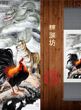 福寿康宁卷轴画客厅装饰画家居丝绸画龙狗鸡挂画动物壁画外饰礼品
