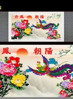 丹凤朝阳卷轴画国画花鸟凤凰图丝绸画客厅卧室装饰画牡丹挂画定制