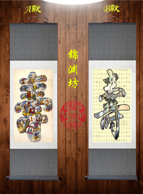 寿字书法字画毛笔字卷轴挂画人物国画工艺丝绸画礼品中国风可定制