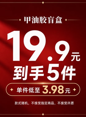 【会员福利】超值福袋盲盒甲油胶随机发货 不退换 满28元包邮