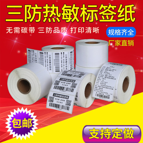 空白三防热敏标签卷筒不干胶热敏标签纸 条码贴纸40-50毫米各尺寸 - 图0