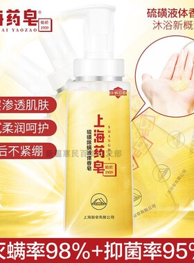 上海药皂硫磺液体香皂320g/瓶