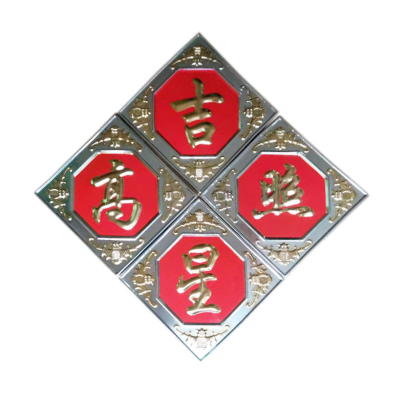 不锈钢冲压板福庭院大门装饰花出入平安福星高照五福临门220边宽,淘宝优惠券,粉丝福利购,淘宝优惠卷