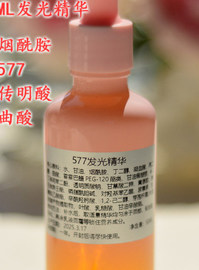 577发光精华阻断黑色素