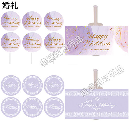 紫色主题 生日婚礼订婚推推乐筒贴纸蛋糕装饰甜品台烘焙插牌插件 - 图1