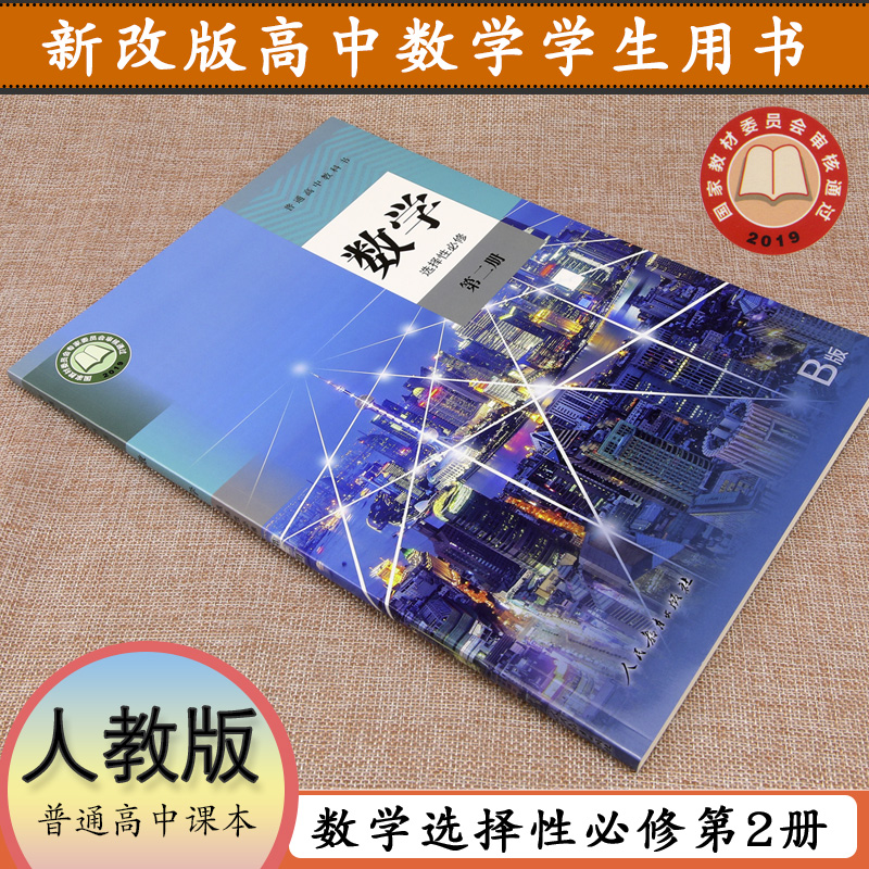 人教版B版数学选择性必修第二册人教版数学选修二2人民教育出版社普通高中教科书选修二数学课本教材数学选修二选修2-图3