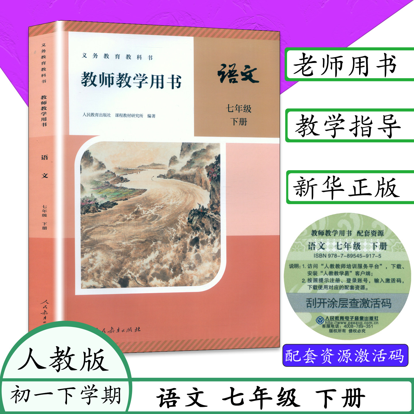 新版人教版初中语文教师教学用书语文7七年级上下册人教版初一上7下语文教参教师用书语文部编本人民教育出版社教科书,淘宝优惠券,粉丝福利购,淘宝优惠卷