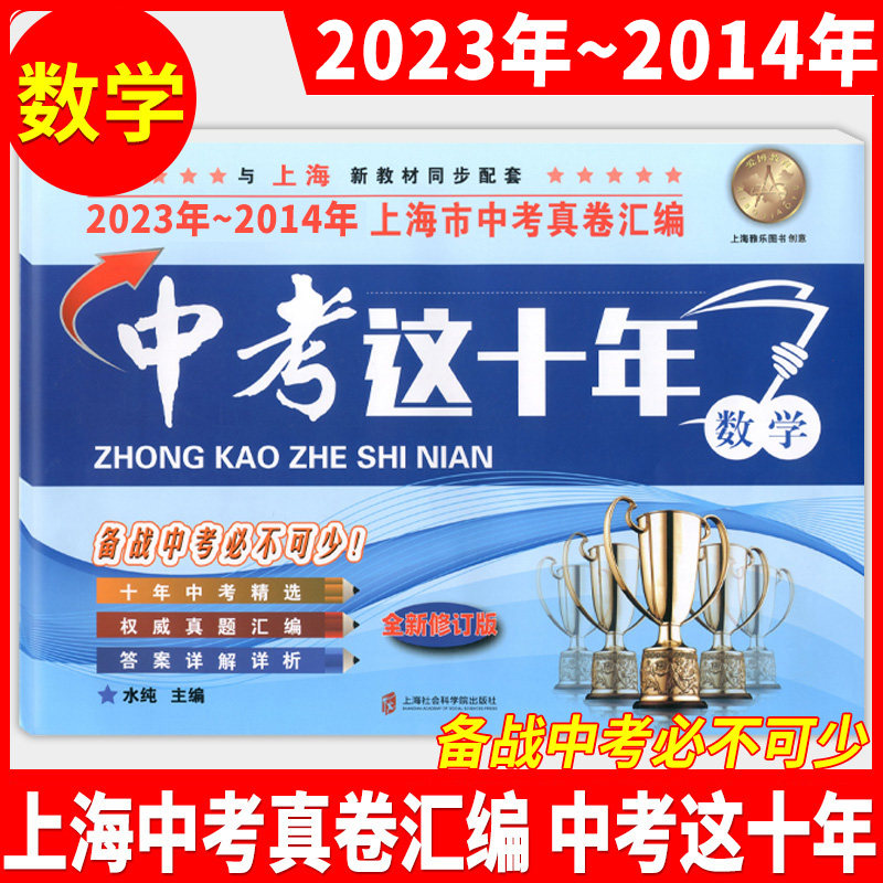 2014-2023年版上海市中考真卷汇编 语文+数学+英语+物理+化学 全套5本 中考这十年套装 2022年上海中考历年真题试卷 含答案解析