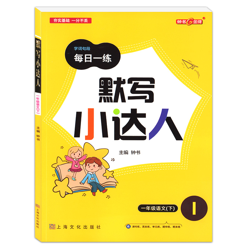 钟书金牌 默写小达人 语文 1年级下 一年级第二学期 教材配套同步课时练周练 单元期中期末练习 新教材同步配套 字词句段每日一练