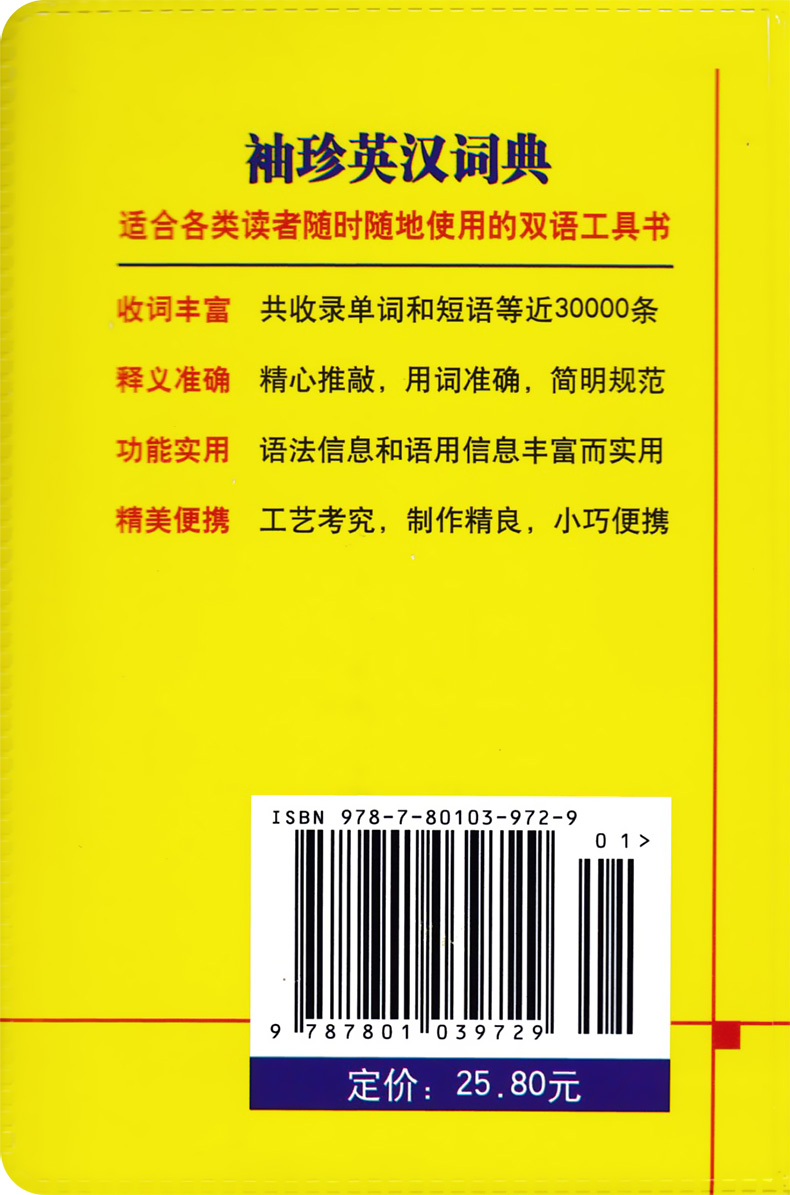 正版现货 袖珍英汉词典(新版)软皮便携本口袋书 商务印书馆 英汉字典词典英语词典 中小学生初中高中大学生英语初学者学习工具书籍 - 图0