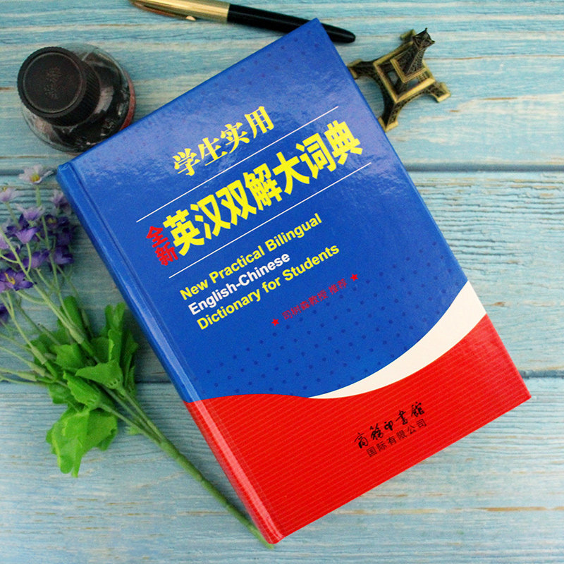 新版学生实用全新英汉双解大词典硬壳精装本商务印书馆小学初中高中阶高中大学生英语辞典英语字典初中高级英语初学者学习工具书籍_虎窝淘