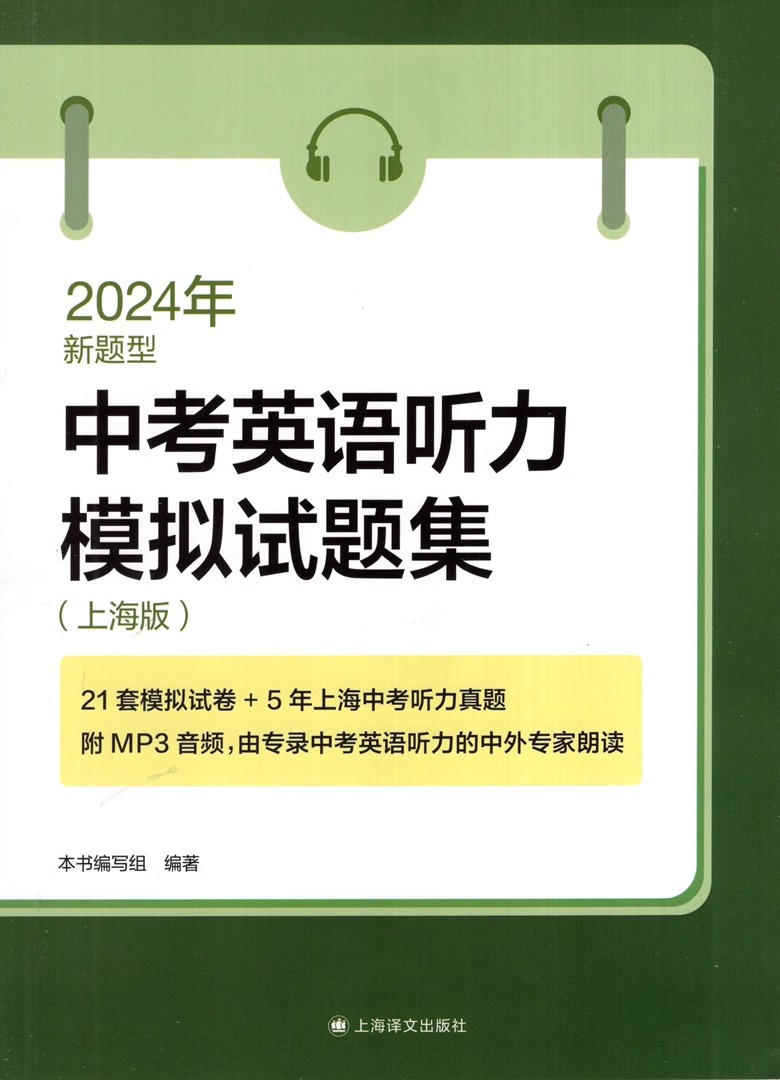 2024年新题型中考英语听力模拟试题集上海版上海译文出版社中学考试冲刺精选题型系统复习辅导-图3