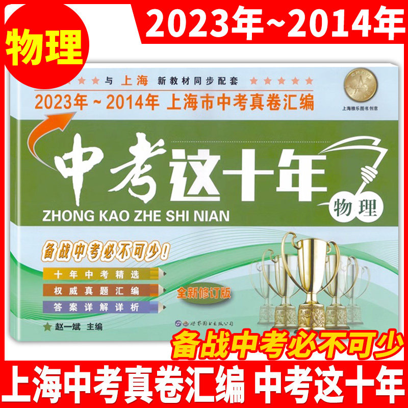 2014-2023年版上海市中考真卷汇编 语文+数学+英语+物理+化学 全套5本 中考这十年套装 2022年上海中考历年真题试卷 含答案解析