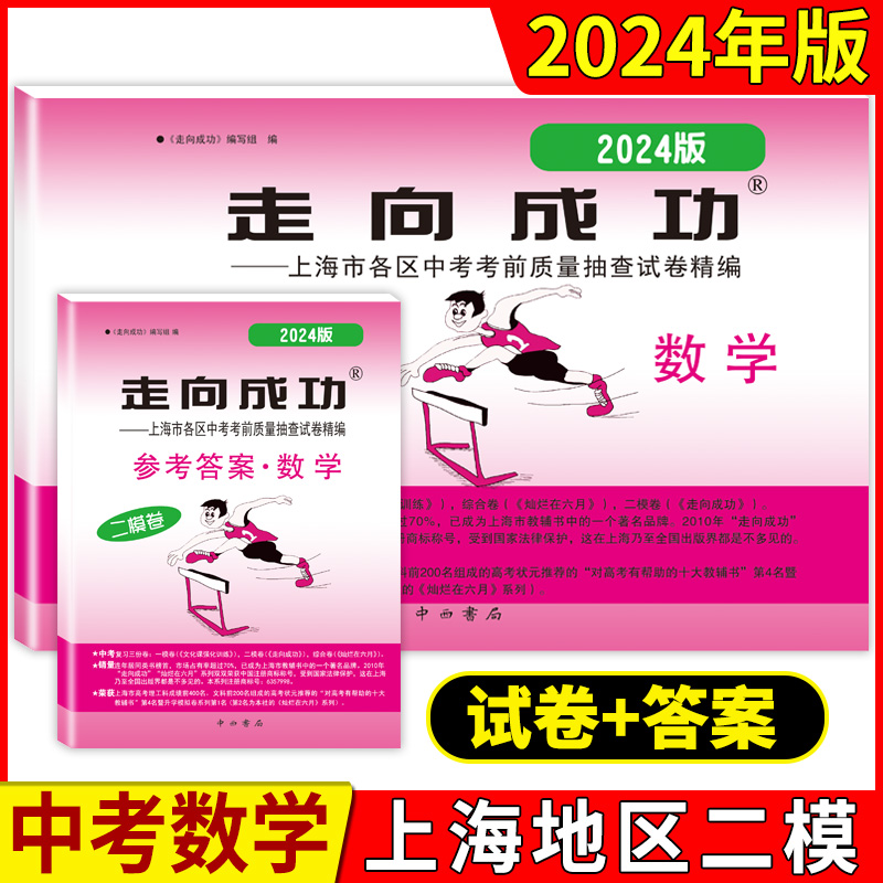 现货2024-2023年版上海中考二模卷走向成功二模语文数学英语物理化学政治历史含答案上海市初中各区试卷历年真题汇编模拟卷-图1