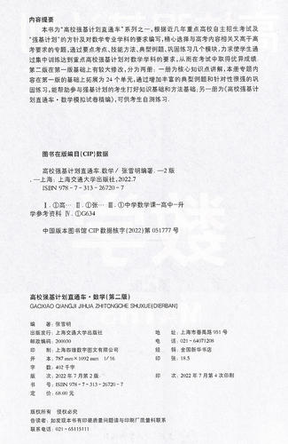 正版现货 2022年高校强基计划直通车 数学 上海交通大学出版社 复习指导+历年真题+练习高校自主招生考试直通车高校自招高考高中生 - 图0