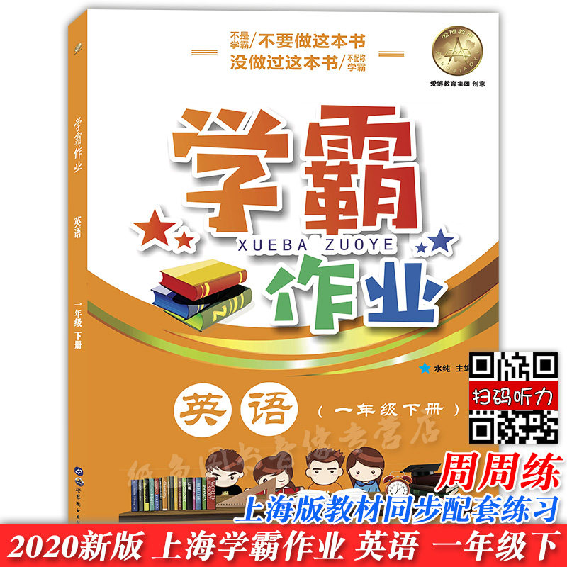 部编版 上海学霸作业一年级下册语文+数学+英语 1年级下/第二学期 上海小学教材教辅课本同步辅导练习题含答案月考期中期末测试卷