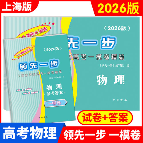上海高考一二模卷走向成功领先一步2021-2026年版语文数学英语物理化学历史政治生物文化课强化训练2025 2024高中高三试卷 - 图3