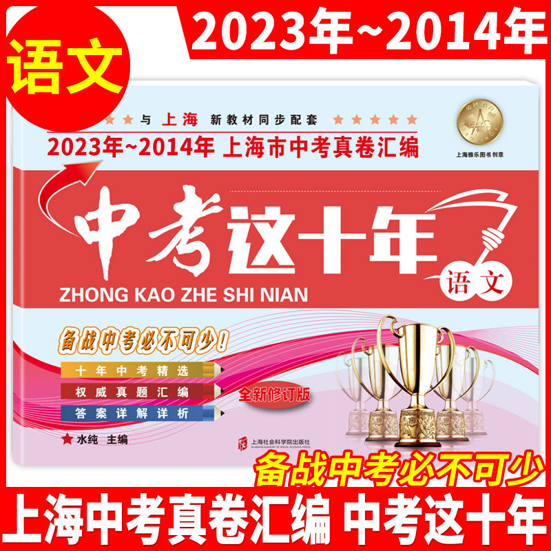 2014-2023年版上海市中考真卷汇编 语文+数学+英语+物理+化学 全套5本 中考这十年套装 2022年上海中考历年真题试卷 含答案解析